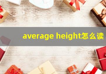 average height怎么读